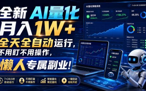 AI量化交易副业：自动化运行变现1W+，新手懒人零门槛实操指南