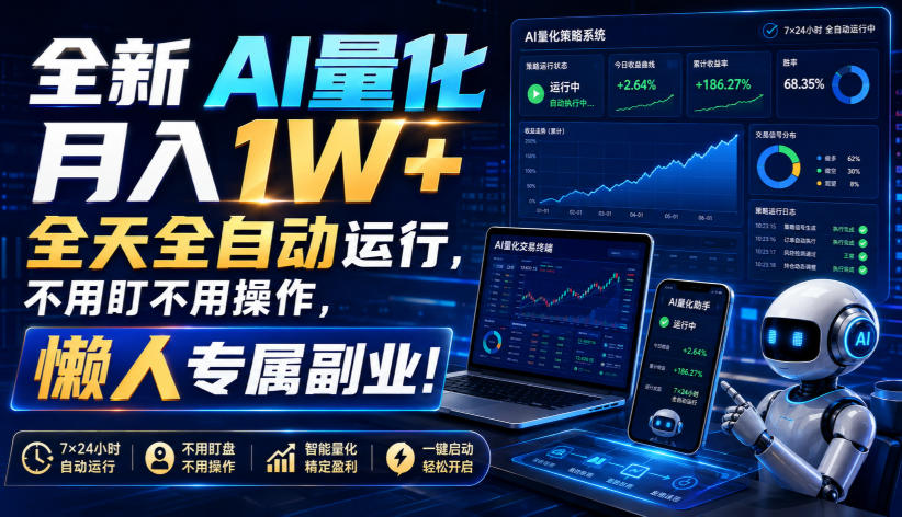 AI量化交易副业:自动化运行变现1W+,新手懒人零门槛实操指南 AI量化交易副业:自动化运行变现1W+,新手懒人零门槛实操指南