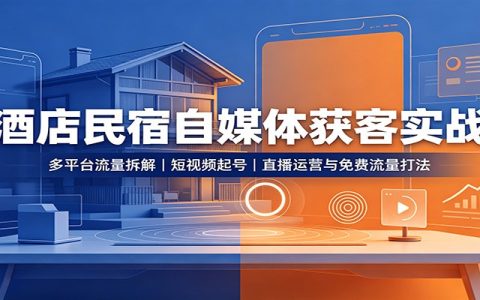酒店民宿自媒体获客实战：抖音起号、口播爆款、直播运营与免费流量打法