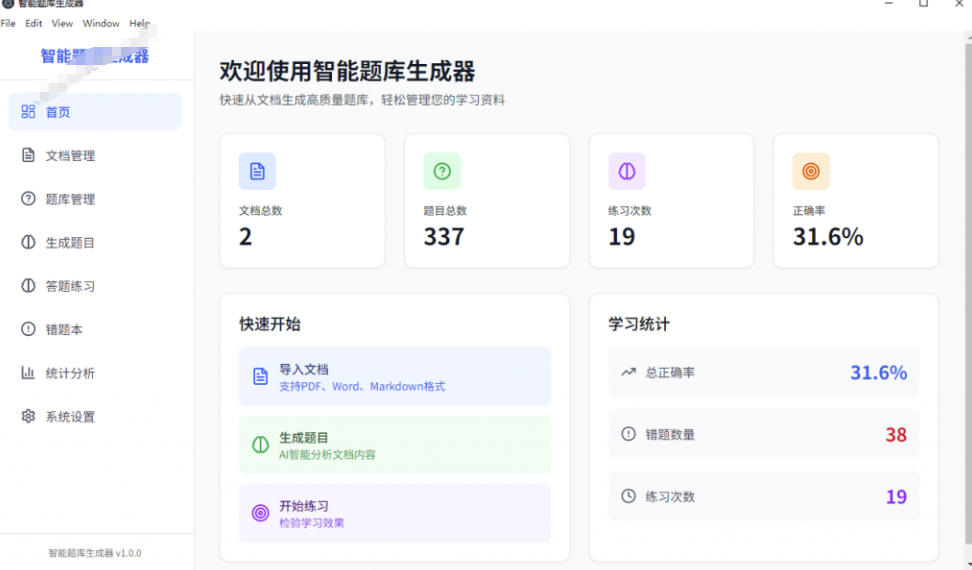 Windows智能题库生成器，导入文档一键出题刷题，教师学生备考必备工具