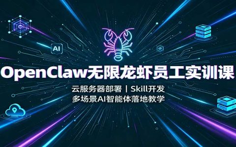 OpenClaw云服务器部署教程：Skill开发+金融盯盘与大健康公众号AI智能体实战