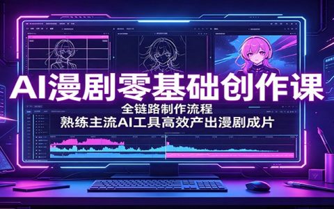 AI漫剧零基础全流程制作课：Midjourney即梦Seedance2高效产出成片