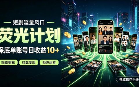 快手短剧荧光计划变现风口，单账号日收益10+长期稳定副业