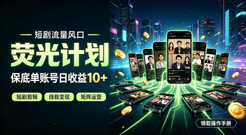 快手短剧荧光计划变现风口，单账号日收益10+长期稳定副业