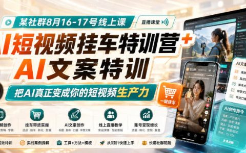 AI短视频挂车特训营：AI文案+选品+爆款拆解，2天线上实战课