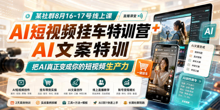 AI短视频挂车特训营：AI文案+选品+爆款拆解，2天线上实战课