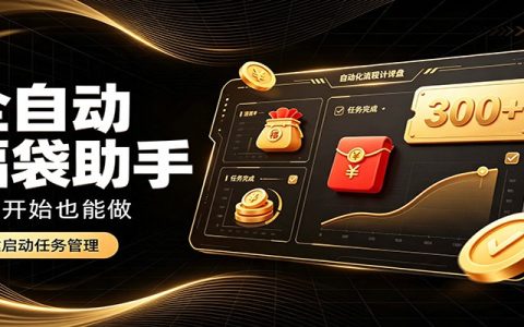 抖音自动化抢福袋G机工具，零基础小白碎片时间变现300方法