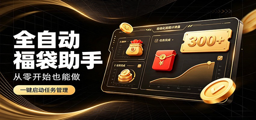 抖音自动化抢福袋G机工具，零基础小白碎片时间变现300方法