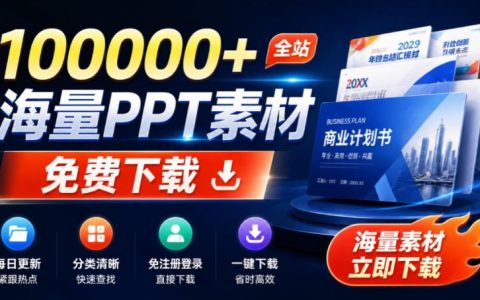 免费下载PPT模板的良心网站推荐：无需登录注册，海量素材每日更新