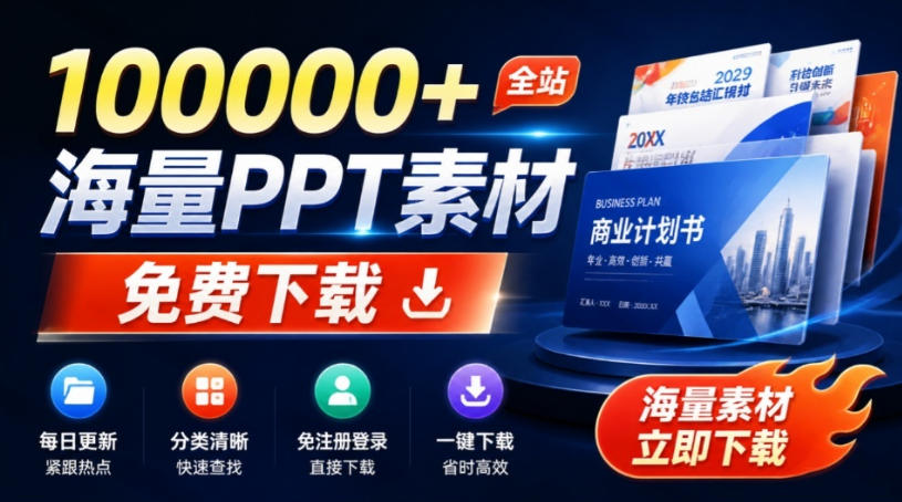 免费下载PPT模板的良心网站推荐：无需登录注册，海量素材每日更新