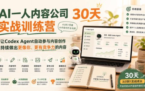 AI一人内容公司30天实战训练营：Codex Agent自动创作，打通选题到变现