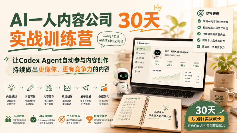 AI一人内容公司30天实战训练营：Codex Agent自动创作，打通选题到变现