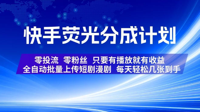 快手荧光分成计划：自动化批量上传短剧漫剧，零粉丝零投流，有播放就有收益
