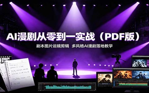AI漫剧制作全流程实战教程：即梦Seedance运镜剪辑剧本到成片