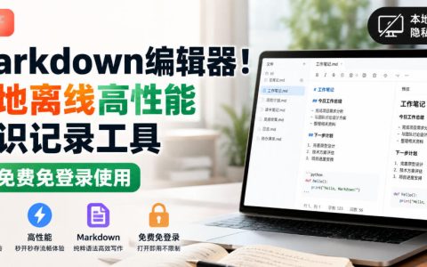 国产Markdown编辑器免费离线，Rust+GPUI高性能写作工具
