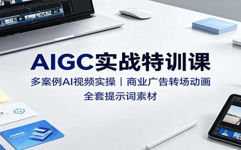 AIGC实战特训课：AI视频制作教程，即梦Seedance商业广告转场动画实操