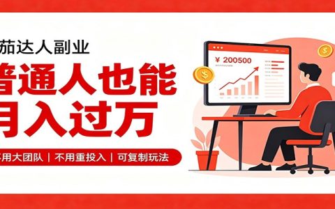 零基础做番茄达人副业，碎片时间变现上万佣金实操技巧