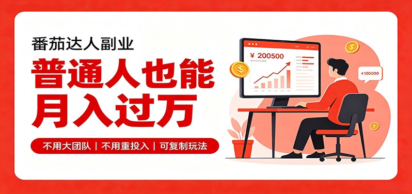 零基础做番茄达人副业，碎片时间变现上万佣金实操技巧