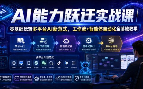 零基础AI实战：扣子+影刀+OpenClaw工作流与智能体自动化部署全攻略