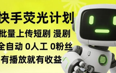 快手荧光计划自动化批量上传短剧漫剧，每天轻松几张【零粉起号实操】