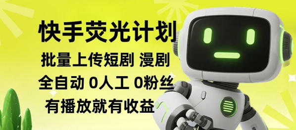 快手荧光计划自动化批量上传短剧漫剧，每天轻松几张【零粉起号实操】