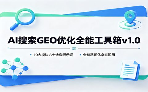 AI搜索GEO优化工具箱，豆包等大模型品牌排名提升实操