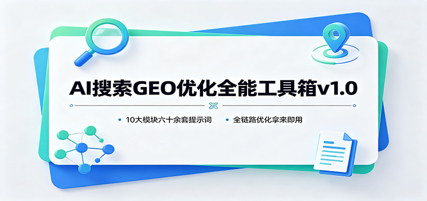 AI搜索GEO优化工具箱，豆包等大模型品牌排名提升实操