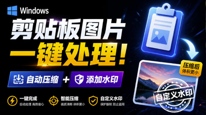 Windows剪贴板图片体积暴涨？用这款免费小工具一键压缩加水印