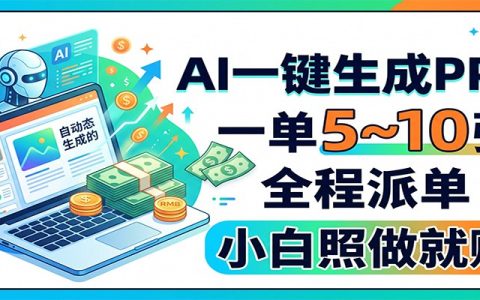 2026 AI一键生成PPT赚钱实操，小白接单变现2W副业