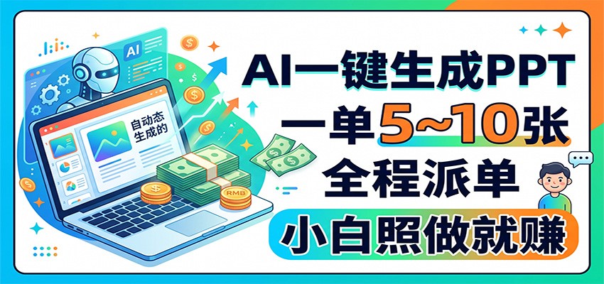 2026 AI一键生成PPT赚钱实操，小白接单变现2W副业