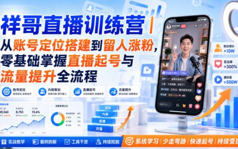 祥哥直播训练营：零基础直播起号与留人涨粉全流程实战课