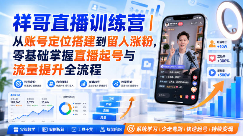 祥哥直播训练营：零基础直播起号与留人涨粉全流程实战课