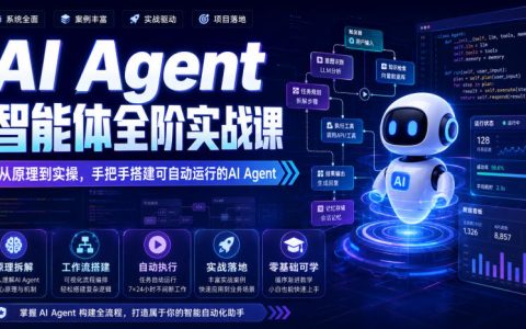 AI Agent智能体实战课：从原理到Coze工作流搭建，零基础低代码开发
