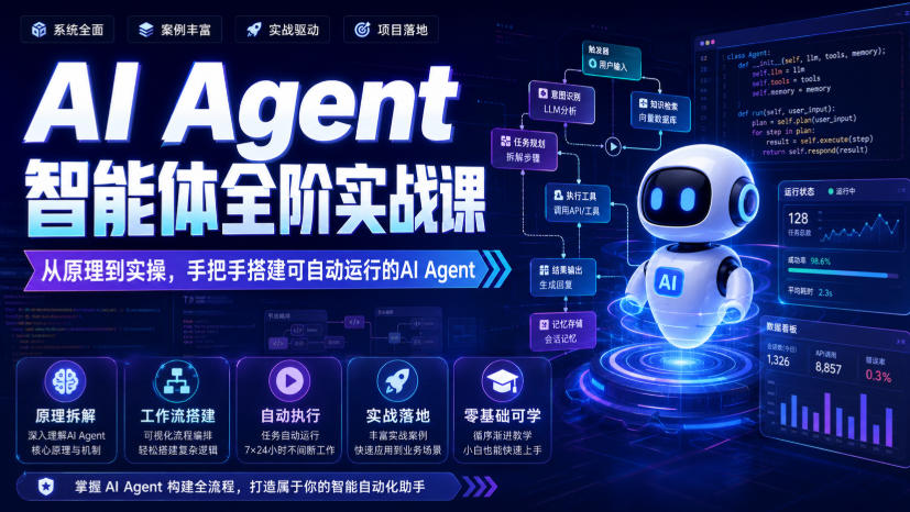 AI Agent智能体实战课：从原理到Coze工作流搭建，零基础低代码开发