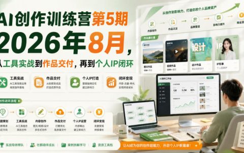 AI创作训练营第5期：Codex实战+AI视频短片制作，从分镜到个人IP变现闭环