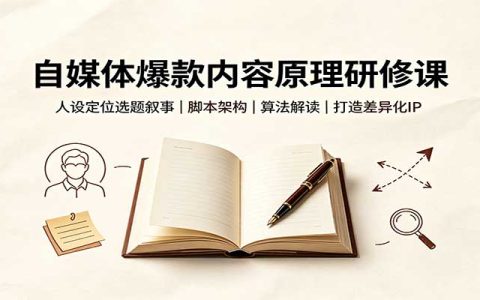 自媒体爆款内容原理课：人设定位选题叙事脚本算法，打造差异化IP
