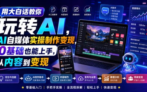 AI自媒体实操变现课：AI短剧漫剧动画制作与提示词运镜技巧，0基础副业赚钱