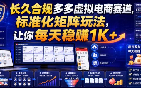 长久合规虚拟电商赛道，标准化矩阵玩法，零基础小白变现1K+