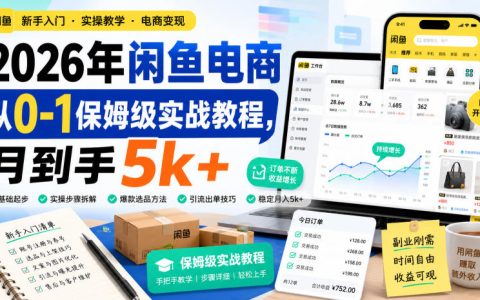 2026闲鱼电商0-1保姆级教程，无货源选品SEO标题优化变现5方法