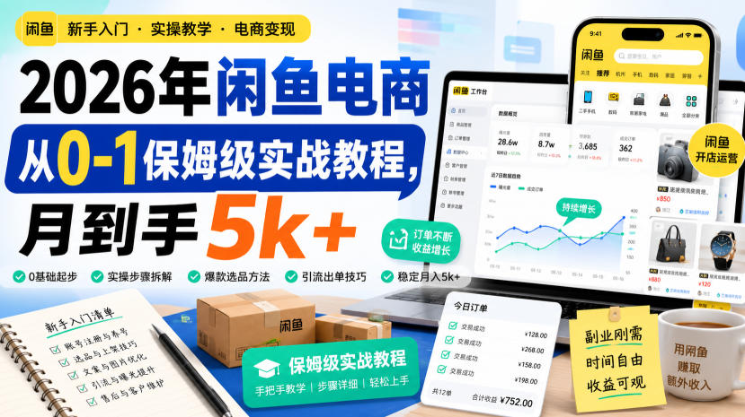 2026闲鱼电商0-1保姆级教程，无货源选品SEO标题优化变现5方法