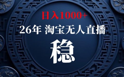 2026 淘宝官方无人直播风口，变现1方法不露脸不封号