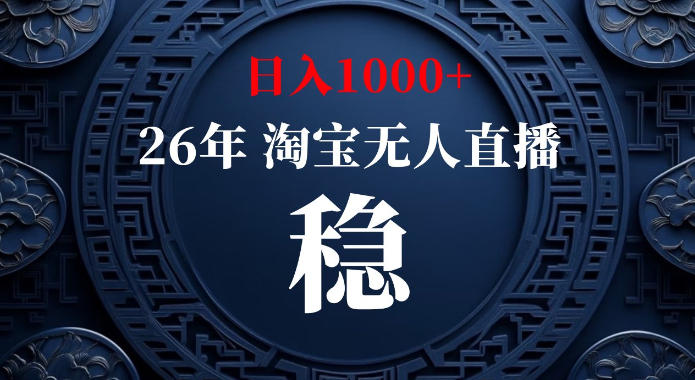 2026 淘宝官方无人直播风口，变现1方法不露脸不封号