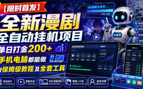 漫剧G机打金新项目，自动化脚本变现200方法，附教程工具