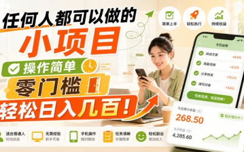 2026 零门槛副业小项目盘点：宝妈兼职也能轻松变现几百