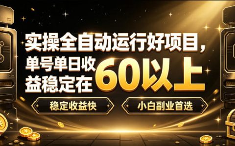 自动化打金G机项目实操，单号变现60+，小白副业多开矩阵稳定收益