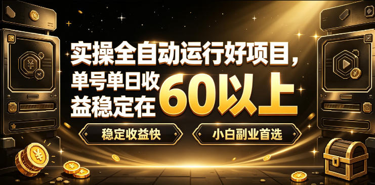 自动化打金G机项目实操，单号变现60+，小白副业多开矩阵稳定收益