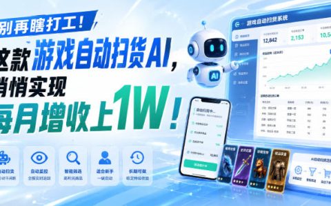 自动化AI扫货+游戏G机打金，零基础宝妈副业变现1W