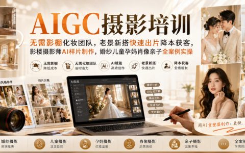 AIGC摄影培训AI商业样片制作，婚纱儿童孕妈亲子全案例实操，影楼降本增效快速出片
