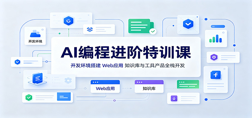 AI编程进阶特训课：开发环境搭建到全栈项目实战，AI辅助开发Web应用与知识库智能问答系统