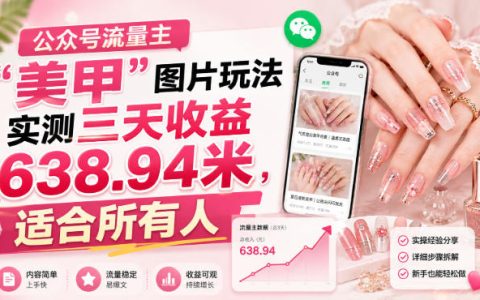 公众号流量主美甲图片玩法，新手三天收益638元实操